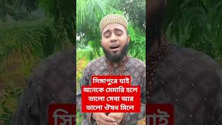 রোগের সেবা পেতে চলো সোনার মদিনা [upl. by Airdnahc]