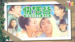 《快活谷》第1集  姜大衛、恬妞、Maria Cordero、劉錫明、孫佳君、張同祖  WONDER BAR EP01  ATV [upl. by Yancy]