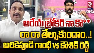 High Tension Over Arekapudi Gandhi vs Koushik Reddy  సవాల్ప్రతి సవాల్  Gandhi VS Koushik  Rtv [upl. by Brawner665]