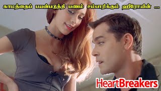 காமத்தைப் பயன்படுத்தி பணம் சம்பாரிக்கும் ஹீரோயின்  Heartbreakers Movie Explanation in Tamil [upl. by Cardinal]