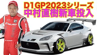 【特報】 中村直樹 が D1GP 2023シリーズに ニューマシン 投入！～ VALINO ワークス体制 で GR86 製作～ 連載企画第1回 【新作】 [upl. by Steele]