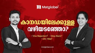 വിസ റിജക്ഷന്‍ ആണോ പ്രശ്നം കാനഡയിലെ പഠനം  Canada Visa Rejection  Matglober canada visarejection [upl. by Hubey]