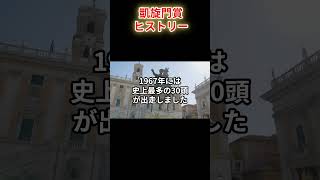 凱旋門賞のヒストリー 歴史 雑学 凱旋門賞 シンエンペラー 武豊 坂井瑠星 競馬 [upl. by Balas]