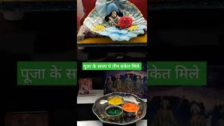 पूजा के समय ये तीन संकेत मिले हर हर महादेव horoscope astrology 😊💐🙏 [upl. by Llevra282]