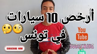 أرخص 10 سيارات في تونس ؟ 🤔🧐 [upl. by Erminia]