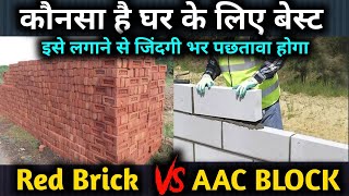 कौन सी brick है बढिया   FlyAsh Brick vs Red brick compare video   AAC Blocks 😮 [upl. by Adnawat]