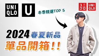 U系列要完結了 2024 UNIQLO春夏U系列開箱✨UQ新一代神T誕生｜我的精選TOP 5｜男生穿搭 [upl. by Howlyn164]