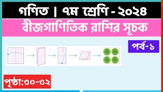 ৭ম শ্রেণি গণিত  বীজগাণিতিক রাশির সূচকপর্ব ১ class 7 math page 3032  class 7 math solution 2024 [upl. by Sackey]