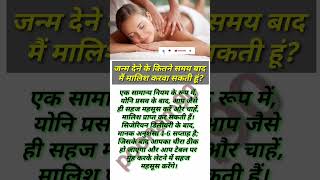 जन्म देने के कितने समय बाद मैं मालिश करवा सकती हूंmassage new mom health after delivery shorts [upl. by Cogn]