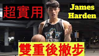 James Harden double step back雙重後撤步｜田教練籃球腳步教學 [upl. by Tranquada]