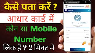 Aadhar Card Link Mobile Number Kaise Pata Kare  How to Know Aadhar Link Mobile Number [upl. by Anoval151]