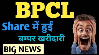 BPCL Share latest news update BPCL Share price update BPCL Share price analysis [upl. by Jacobsohn]