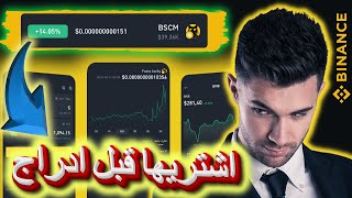 كسب من بينانس افضل عملة ميم القادم BSCM ممكن تصل الى 1000 بيتكوين binance btc بينانس USDT BNB [upl. by Gerianne936]