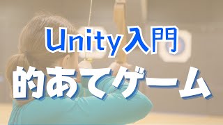 【Unityゲーム開発】初心者でも簡単に3D的当てゲームを作る方法 [upl. by Raymonds]