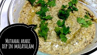 healthy arabic dip muthabal in malayalam മുത്തബൽ  spicykitchenworld [upl. by Cailean]