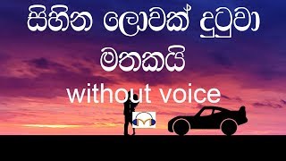 Sihina Lowak Dutuwa Karaoke without voice සිහින ලොවක් දුටුවා මතකයි [upl. by Aennil]