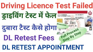 Driving License Test Fail  Driving License Retest Process  Dl Retest Fees Time Details  DL [upl. by Ahsyekal8]