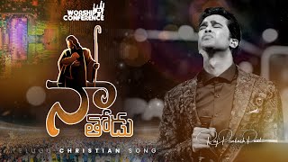 Na Thodu  Worship Conference23  Telugu Christian Song  Raj Prakash Paul  Jessy Paul [upl. by Onahpets]