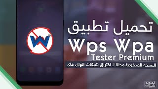 حل مشاكل تطبيق WPS WPA TESTER بكل سهولة 2023 [upl. by Veronica]