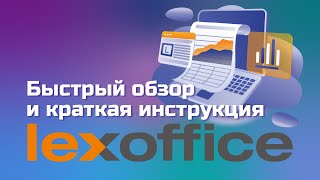 LexOffice  обзор интерфейса и инструкция [upl. by Acirtal]