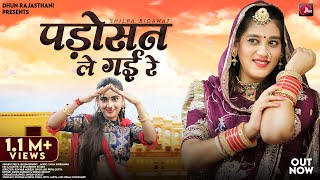 Padosan Le Gai Re  Shilpa Bidawat Marwadi DJ Song  पड़ोसन ले गई रे  Rajasthani Viral Songs 2024 [upl. by Mcclenon]