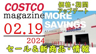 【2024 02 19】コストコ magazine セール クーポン 最新 情報 【MORE SAVINGS AT YOUR LOCAL WAREHOUSE】 [upl. by Bello]