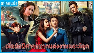 เมื่อยัยปีศาจอยากแต่งงานมีลูก สปอยหนัง  Hanson and the Beast ป่วนหัวใจยัยปีศาจ 2017 [upl. by Niuqauj]