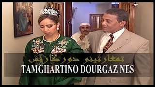 FILM COMPLET  TAMGHARTINO  Jadid Film Tachelhit tamazightفيلم تشلحيت  الفلم الامازيغي [upl. by Adiela]