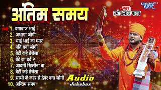 प्रमोद लाल यादव हिट्स जोगी गीत  Jogi Bhajan Bhojpuri Nirgun Jogi Geet  Sadabahar Geet 2024 [upl. by Anilehcim824]