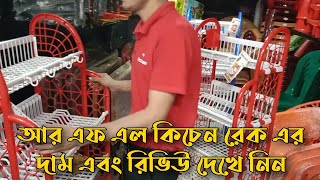 আর এফ এল কিচেন রেক এর দাম কত জানুন।RFL Kitchen Rack Price In Bangladesh।RFL Rack Price In BDkitchen [upl. by Akimal464]