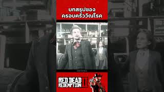 บทสรุปของครอบครัว Downes ที่สามีเป็นวัณโรค reddeadredemtion2 rdr2 games [upl. by Hilar]