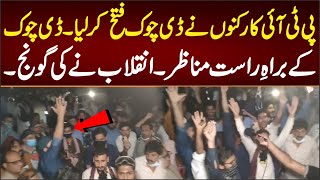 پی ٹی آئی کارکنوں نے ڈی چوک کو فتخ کر لیا ڈی چوک کے براہِ راست مناظر [upl. by Olrac]