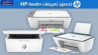 تحميل تعريف طابعات HP الشامل من الموقع الرسمي لجميع اصدارات الويندوز [upl. by Mixie]