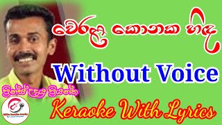 Werala konaka hida  Without Voice වෙරළ කොනක හිඳ  Keraoke With Lyrics [upl. by Bultman]