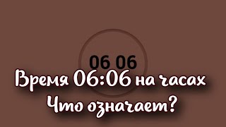 Время 06 06 на часах что означает в ангельской нумерологии [upl. by Ergener]