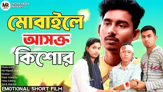 মোবাইলে আসক্ত কিশোর  ২০২৪ নতুন বছরের নাটক  Bangla Natok  Emotional Video  Mister Media BD [upl. by Linus870]