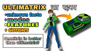 Ultimatrix fully explained  ben 10  fan 10k  ben 10 ultimate aliens [upl. by Greenleaf]