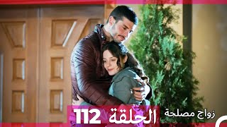 Zawaj Maslaha  الحلقة 112 زواج مصلحة [upl. by Fabe]