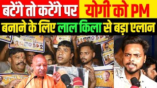 🔴CM Yogi बटेंगे तो कटेंगे वाले बयान पर योगी को प्रधानमंत्री बनाने के लिए लाल किला से बड़ा एलान [upl. by Meeka]