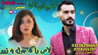 Nosherwan ashna new songs 2024  las raka jora ba zo  nosherwan  nosherwan  nosherwanashna [upl. by Eiclehc637]