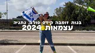 עצמאות 2024  זומבה עם בטי קונפטי  Bandera ZUMBA [upl. by Sorci158]