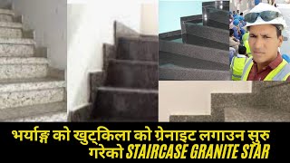 भर्याङ्ग को खुट्किला को ग्रेनाइट लगाउन सुरु गरेको Staircase granite starkhatrighanashyam [upl. by Asor324]