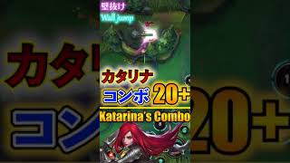 【Best Katarina Combos 20】最強！カタリナのコンボ解説ワイルドリフトShorts [upl. by Wilser235]