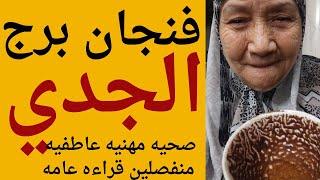 فنجان برج الجدي اليوم 👈 فنجانك بيتكلم عن حياتك 👈 تيته ام يوسف وجودي 💯 [upl. by Marla324]