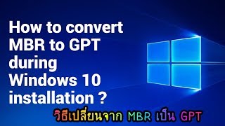 How to convert MBR to GPT วิธีเปลี่ยนจาก MBR เป็น GPT [upl. by Stempien]