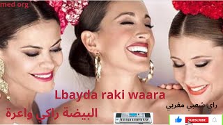 Lbayda raki waara البيضة راكي واعرة [upl. by Trumaine]