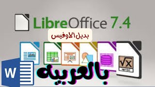 كيفية تفعيل اللغة العربيه فى برنامج libreoffice بديل الاوفيس باللغة العربية [upl. by Atsiuqal]