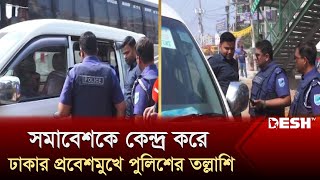 সমাবেশ কেন্দ্র করে ঢাকার প্রবেশমুখে পুলিশের তল্লাশি  Awami LeagueBNP Somabesh  Desh TV [upl. by Tobit]