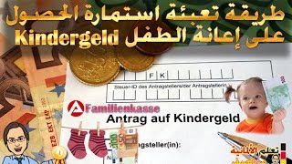 طريقة تعبئة استمارة معونة الأطفال Kindergeld لدى صندوق العائلة Familienkasse في ألمانيا [upl. by Harrak478]