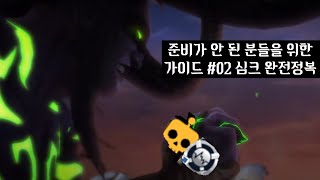 와우 뉴비amp복귀자 가이드02 심크 [upl. by Najar]